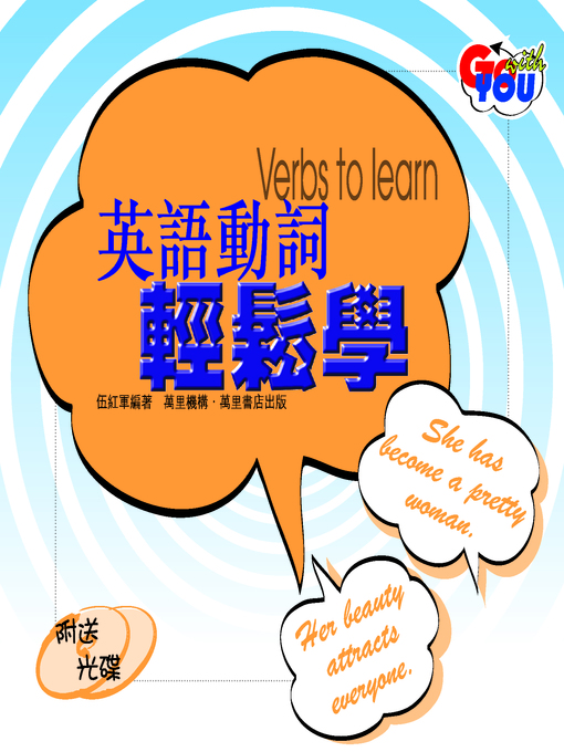 Title details for 英語動詞輕鬆學 by 伍紅軍 - Available
